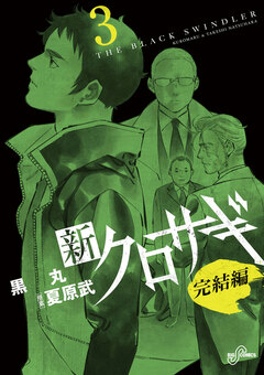 新クロサギ 完結編 3巻