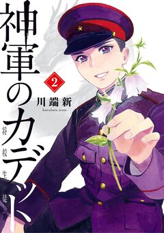 神軍のカデット 2巻
