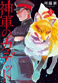 神軍のカデット 3巻