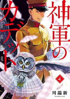 神軍のカデット 4巻