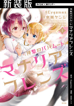 【新装版】神撃のバハムート マナリアフレンズ 1巻