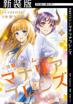 【新装版】神撃のバハムート マナリアフレンズ 2巻