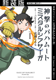 【新装版】神撃のバハムート ミスタルシアサーガ 1巻