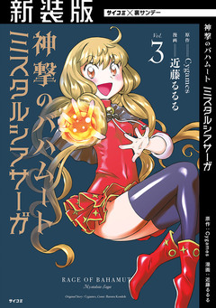 【新装版】神撃のバハムート ミスタルシアサーガ 3巻
