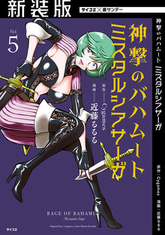 【新装版】神撃のバハムート ミスタルシアサーガ 5巻