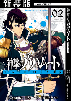 【新装版】神撃のバハムート TWIN HEADS 2巻