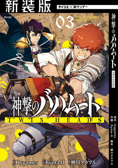 【新装版】神撃のバハムート TWIN HEADS 3巻