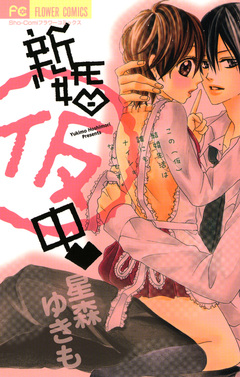 新婚(仮)中 1巻
