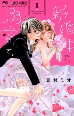 新婚中で、溺愛で。 1巻