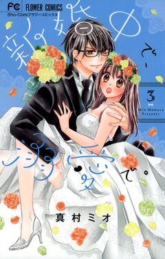 新婚中で、溺愛で。 3巻