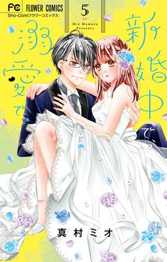 新婚中で、溺愛で。 5巻