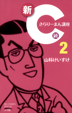 新C級さらりーまん講座 2巻