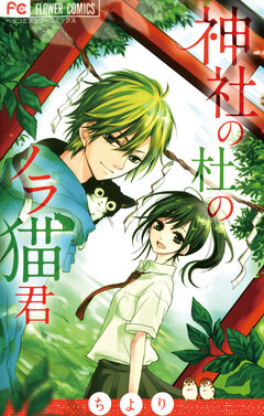 神社の杜のノラ猫君 1巻