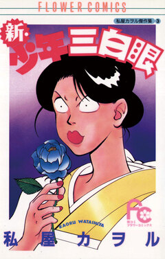 新・少年三白眼 1巻