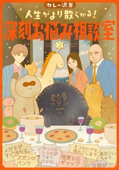 人生がより散らかる!深刻お悩み相談室 2巻