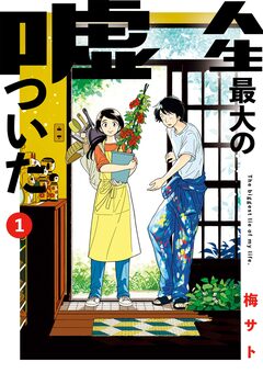 人生最大の嘘ついた 1巻