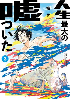 人生最大の嘘ついた 3巻
