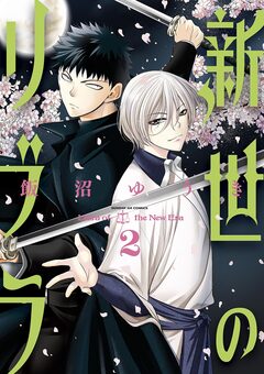 新世のリブラ 2巻