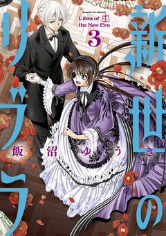 新世のリブラ 3巻