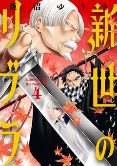 新世のリブラ 4巻