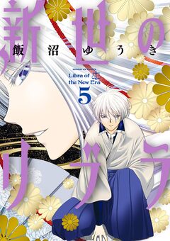新世のリブラ 5巻