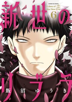 新世のリブラ 6巻