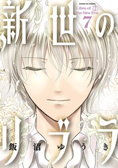 新世のリブラ 7巻