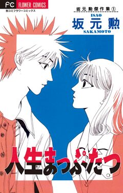 人生まっぷたつ 1巻