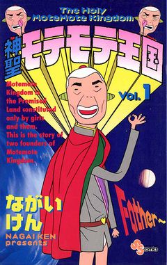 神聖モテモテ王国 1巻