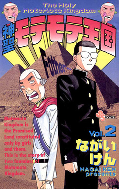 神聖モテモテ王国 2巻
