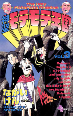 神聖モテモテ王国 3巻