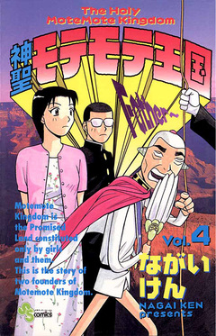 神聖モテモテ王国 4巻