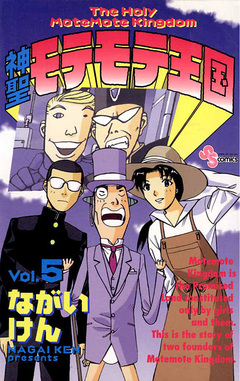 神聖モテモテ王国 5巻