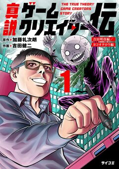 真説ゲームクリエイター伝 1巻