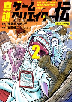 真説ゲームクリエイター伝 2巻