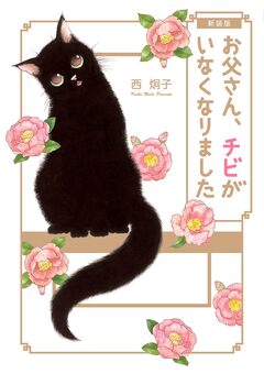 新装版 お父さん、チビがいなくなりました 1巻