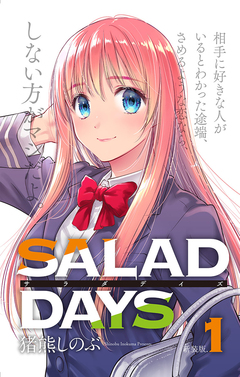 【新装版】「SALAD DAYS」 1巻