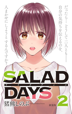 【新装版】「SALAD DAYS」 2巻