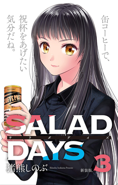 【新装版】「SALAD DAYS」 3巻