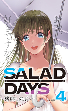 【新装版】「SALAD DAYS」 4巻