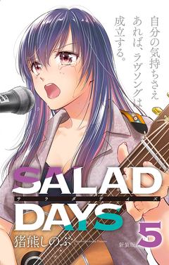 【新装版】「SALAD DAYS」 5巻
