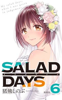 【新装版】「SALAD DAYS」 6巻