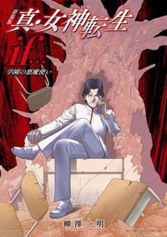 新装版 真・女神転生if… 学園の悪魔使い 1巻