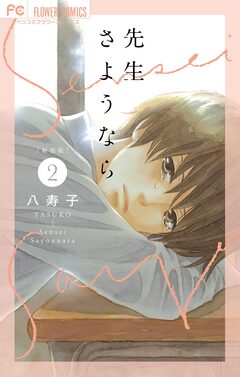 新装版 先生さようなら 2巻