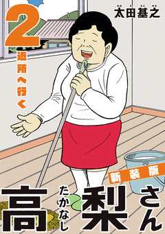 新装版「高梨さん」 2巻