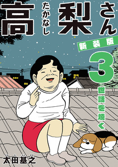 新装版「高梨さん」 3巻