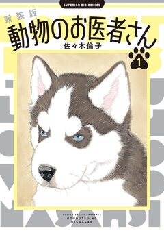 新装版 動物のお医者さん 1巻