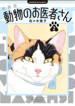 新装版 動物のお医者さん 2巻