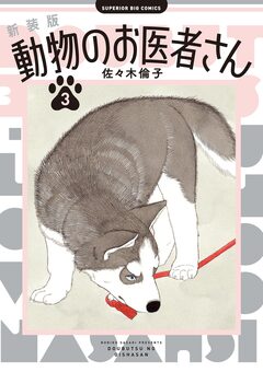 新装版 動物のお医者さん 3巻