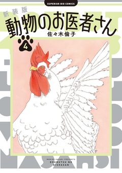 新装版 動物のお医者さん 4巻